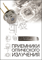 Приемники оптического излучения: Учебник