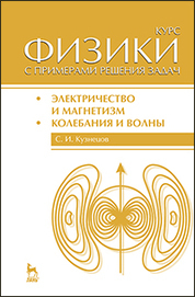 Курс физики с примерами решения задач. Часть II. Электричество и магнетизм. Колебания и волны: Уч.пособие, 4-е изд., перераб. и доп