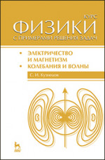 Курс физики с примерами решения задач. Часть II. Электричество и магнетизм. Колебания и волны: Уч.пособие, 4-е изд., перераб. и доп