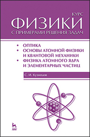 Курс физики с примерами решения задач. Часть III. Оптика. Основы атомной физики и квантовой механики. Физика атомного ядра и элементарных частиц: Уч.пособие, 4-е изд., перераб. и доп