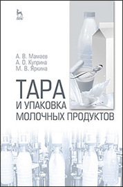 Тара и упаковка молочных продуктов: Уч.пособие, 1-е изд