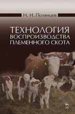 Технология воспроизводства племенного скота: Уч.пособие, 2-е изд., испр