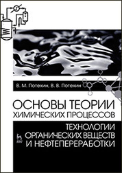 Основы теории химических процессов технологии органических веществ и нефтепереработки: Учебник, 3-е изд., испр. и доп