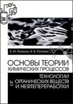 Основы теории химических процессов технологии органических веществ и нефтепереработки: Учебник, 3-е изд., испр. и доп