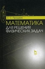 Математика для решения физических задач: Уч.пособие, 1-е изд