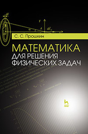 Математика для решения физических задач: Уч.пособие, 1-е изд