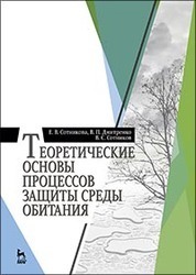 Теоретические основы процессов защиты среды обитания: Уч.пособие, 1-е изд