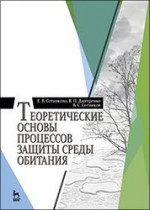 Теоретические основы процессов защиты среды обитания: Уч.пособие, 1-е изд