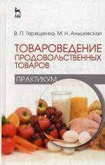 Товароведение продовольственных товаров (практикум): Уч.пособие, 1-е изд
