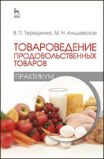 Товароведение продовольственных товаров (практикум): Уч.пособие, 1-е изд