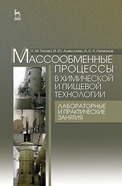 Массообменные процессы в химической и пищевой технологии. Лабораторные и практические занятия: Уч.пособие, 1-е изд. 2018 г