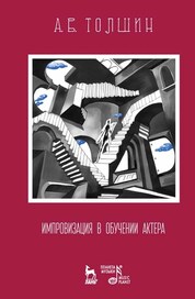 Импровизация в обучении актера: Учебное пособие, 3-е изд., стер