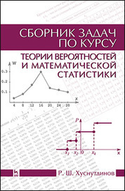 Сборник задач по курсу теории вероятностей и математической статистики: Уч.пособие, 2-е изд., испр
