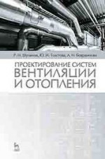 Проектирование систем вентиляции и отопления: Уч.пособие, 2-е изд., испр. и доп