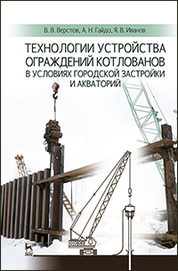 Технологии устройства ограждений котлованов в условиях городской застройки и акваторий: Уч.пособие, 1-е изд