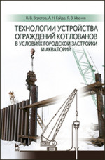 Технологии устройства ограждений котлованов в условиях городской застройки и акваторий: Уч.пособие, 1-е изд
