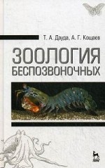 Зоология беспозвоночных. Учебн. пос., 3-е изд., стер