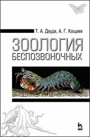 Зоология беспозвоночных. Учебн. пос., 3-е изд., стер