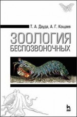 Зоология беспозвоночных. Учебн. пос., 3-е изд., стер