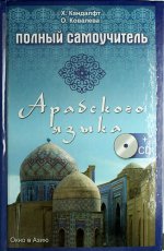 Полный самоучитель арабского языка (+ CD-ROM)