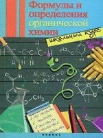 Формулы и определения органич. химии: школьн. курс