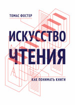 Искусство чтения. Как понимать книги