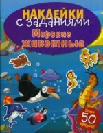 Наклейки с заданиями: Морские животные