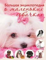 Большая энциклопедия о маленьких собачках