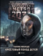 Метро 2033: Крестовый поход детей