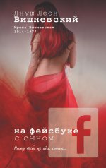 На фейсбуке с сыном (обл)