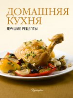 Домашняя кухня. Лучшие рецепты