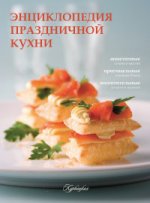 Энциклопедия праздничной кухни