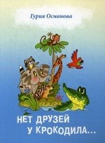 Нет друзей у крокодила Стихи для детей на русском яз