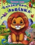 Сказка про львенка