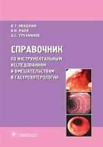 Справочник по инструментальным исследованиям и вмешательствам в гастроэнтерологии