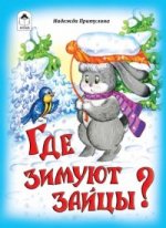 Книжки на картоне бумвинил. Где зимуют зайцы?