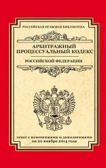 Арбитражный процессуальный кодекс Российской Федерации. Текст с изменениями и дополнениями на 20 ноября 2014 года