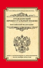 Гражданский процессуальный кодекс Российской Федерации. Текст с изменениями и дополнениями на 20 ноября 2014 года