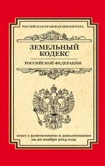 Земельный кодекс Российской Федерации. Текст с изменениями и дополнениями на 20 ноября 2014 года