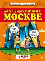 Моя первая книжка о Москве (от 6 до12 лет) с наклейками