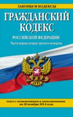 Гражданский кодекс Российской Федерации. Части первая, вторая, третья и четвертая : текст с изм. и д