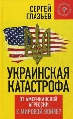 Украинская катастрофа. От американской агрессии к мировой войне?