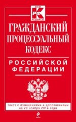 Гражданский процессуальный кодекс Российской Федерации : текст с изм. и доп. на 20 ноября 2014 г