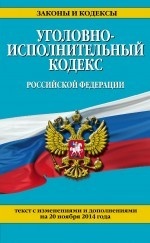 Уголовно-исполнительный кодекс Российской Федерации. Текст с изменениями и дополнениями на 20 ноября 2014 года