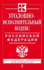 Уголовно-исполнительный кодекс Российской Федерации : текст с изм. и доп. на 20 ноября 2014 г
