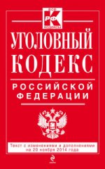 Уголовный кодекс Российской Федерации : текст с изм. и доп. на 20 ноября 2014 г