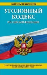 Уголовный кодекс Российской Федерации : текст с изм. и доп. на 20 ноября 2014 г