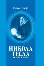 Никола Тесла - человек-ангел