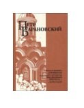 Петр Барановский. Труды, воспоминания современников