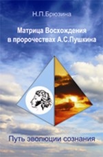 Матрица Восхождения в пророчествах А. С. Пушкина. Путь эволюции сознания